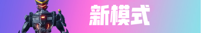《堡垒之夜》AJ联动一分钟完成新任务