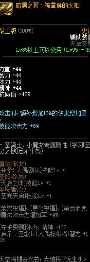 《DNF》暗黑之翼套属性介绍