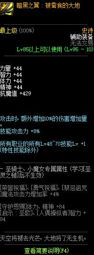 《DNF》暗黑之翼套属性介绍