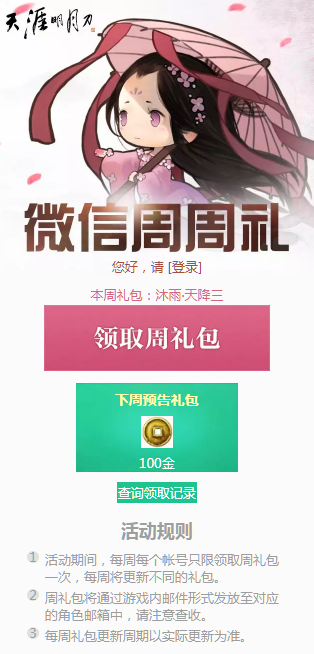 《天涯明月刀》5月27日微信周周礼领取地址