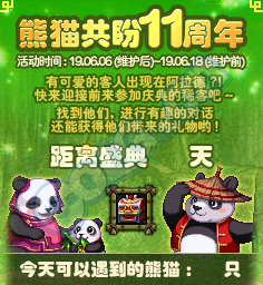 《DNF》熊猫偶遇礼盒介绍