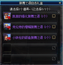 《DNF》鼓舞之语自选礼盒获取途径