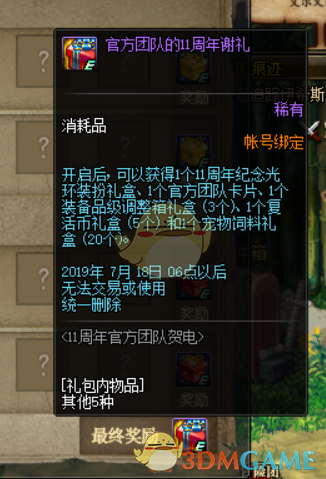 《DNF》11周年纪念光环装扮礼盒介绍