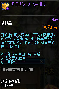 《DNF》开发团队的11周年谢礼介绍