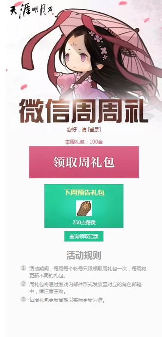 《天涯明月刀》6月03日微信周周礼领取地址