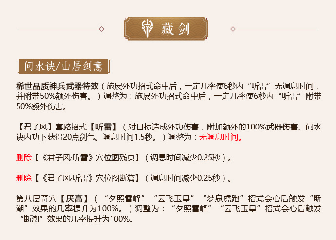 《剑网3》怒海争锋藏剑第二次技改一览