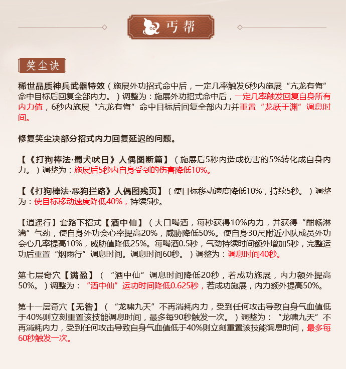 《剑网3》怒海争锋丐帮第二次技改一览