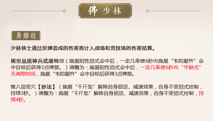 《剑网3》怒海争锋少林第二次技改一览
