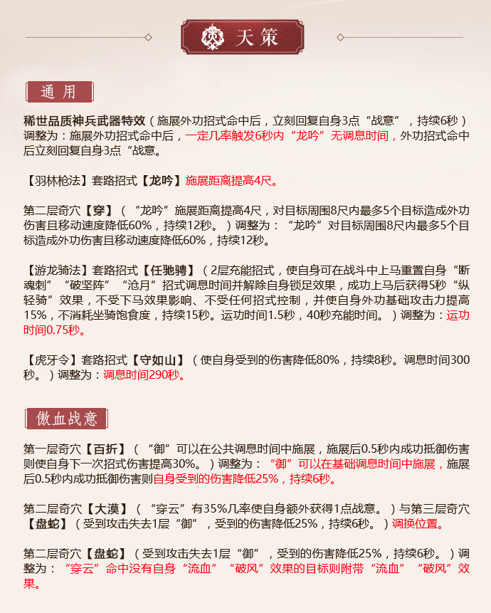 《剑网3》怒海争锋天策第二次技改一览