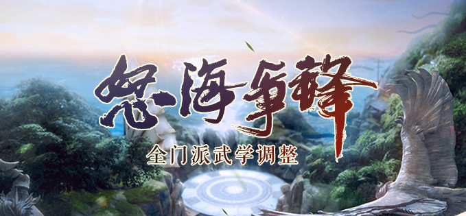 《剑网3》怒海争锋五毒第二次技改一览