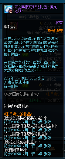 《DNF》腾龙之颂礼包装扮介绍