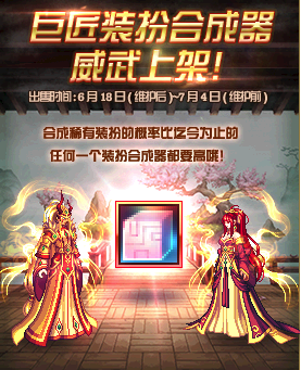 《DNF》巨匠装扮合成器上线时间介绍