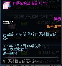 《DNF》巨匠装扮合成器上线时间介绍