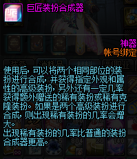 《DNF》巨匠装扮合成器上线时间介绍