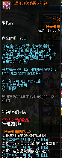 《DNF》11周年感恩大礼包内容一览