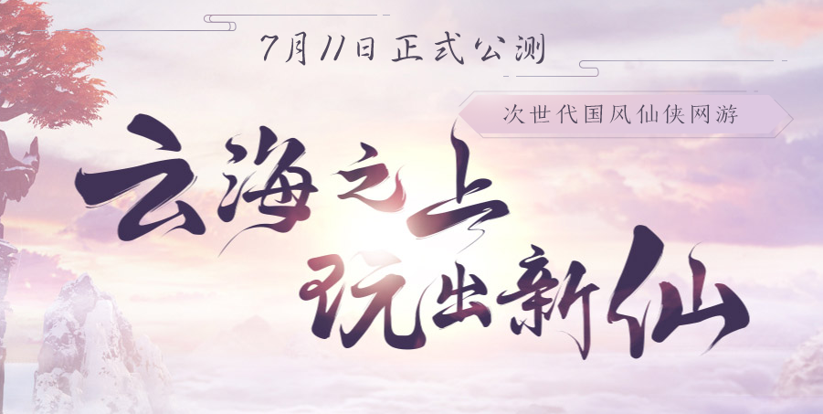 《古剑奇谭OL》6月13日更新内容汇总