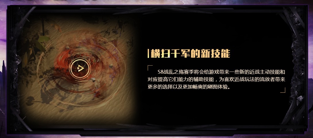 《流放之路》S8赛季更新内容汇总