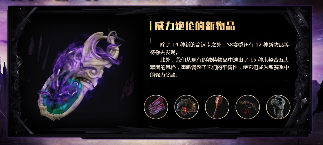 《流放之路》S8赛季更新内容汇总