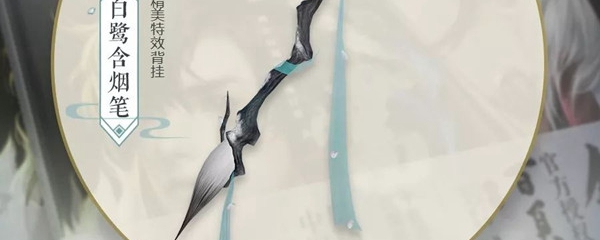 剑网3白鹭含烟笔怎么获取