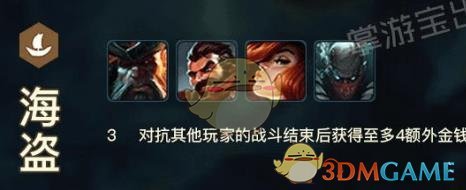 《LOL》云顶之弈海盗阵容推荐