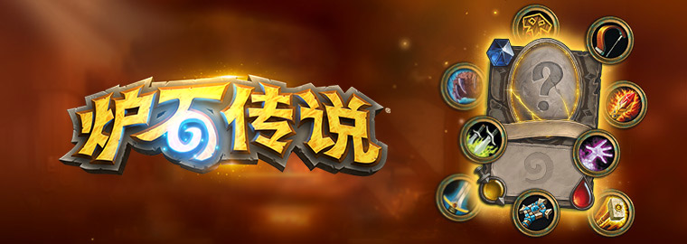 《炉石传说》6月25日开发者访谈