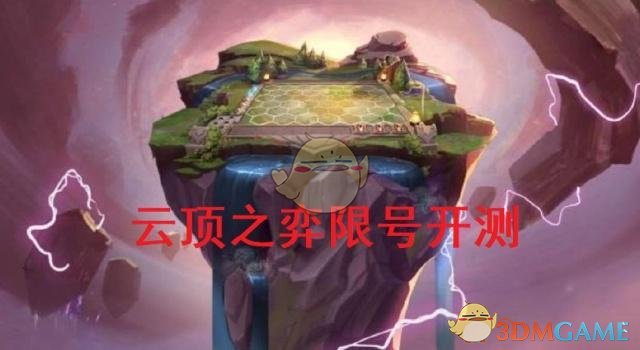 《LOL》云顶之弈预约站预约攻略