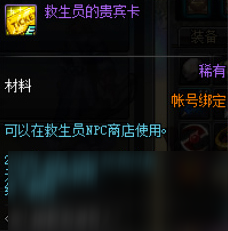《DNF》救生员的贵宾卡详细介绍