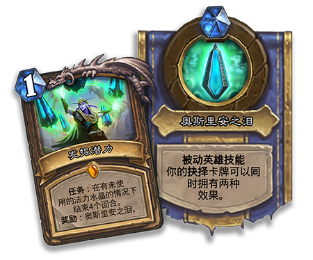 《炉石传说》奥丹姆奇兵​新任务牌介绍