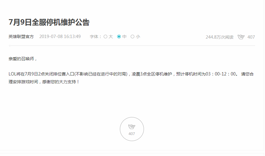 《LOL》7月9日全服停机维护公告