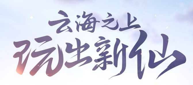《古剑奇谭OL》商城赠送和通宝代付功能上线