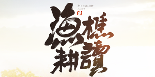 《天涯明月刀》论剑细节破招攻略