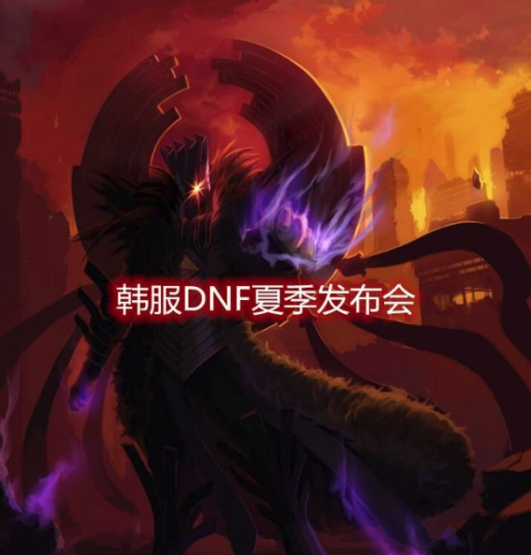 《DNF》2019夏季发布会时间介绍