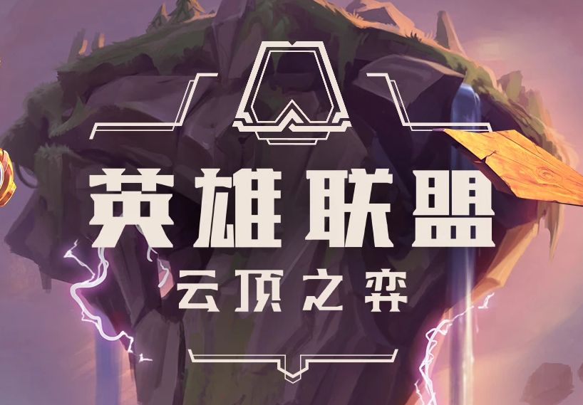 《LOL》云顶之弈9.14B更新内容一览