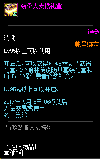《DNF》装备大支援礼盒介绍