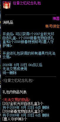 《DNF》往昔之忆纪念礼包介绍