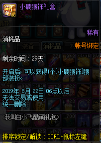 《DNF》小鹿腰饰礼盒介绍