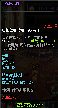 《DNF》迷你孙小猴介绍