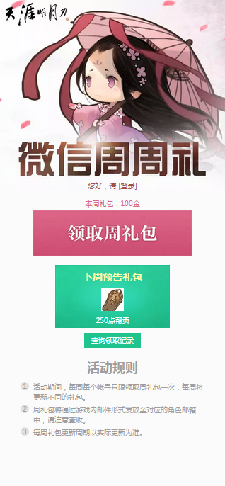 《天涯明月刀》8月1日微信周周礼领取地址