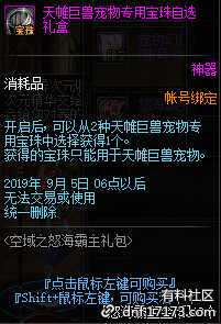 《DNF》天帷巨兽宠物专用宝珠自选礼盒介绍