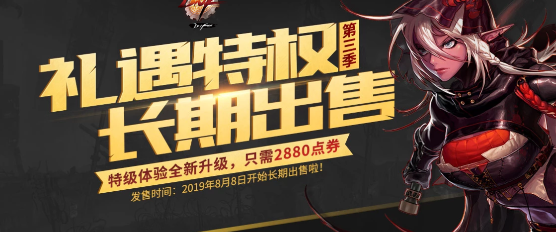 《DNF》2019礼遇特权第三季售价介绍