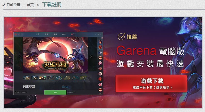 garena怎么玩lol台服 garena安装lol台服指南