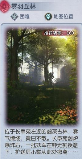 《古剑奇谭OL》困难雾羽丘林打法攻略