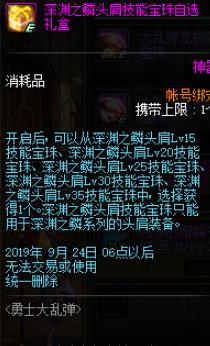 《DNF》深渊之鳞头肩技能宝珠自选礼盒介绍