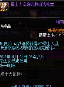 《DNF》勇士大乱弹自选礼盒介绍