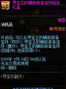 《DNF》寻宝王的辅助装备宝珠自选礼盒介绍