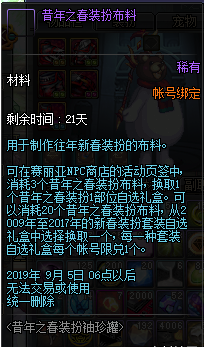 《DNF》昔年之春装扮布料介绍