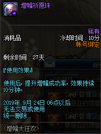 《DNF》增幅祈愿珠介绍