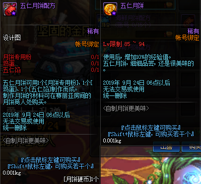 《DNF》五仁月饼介绍