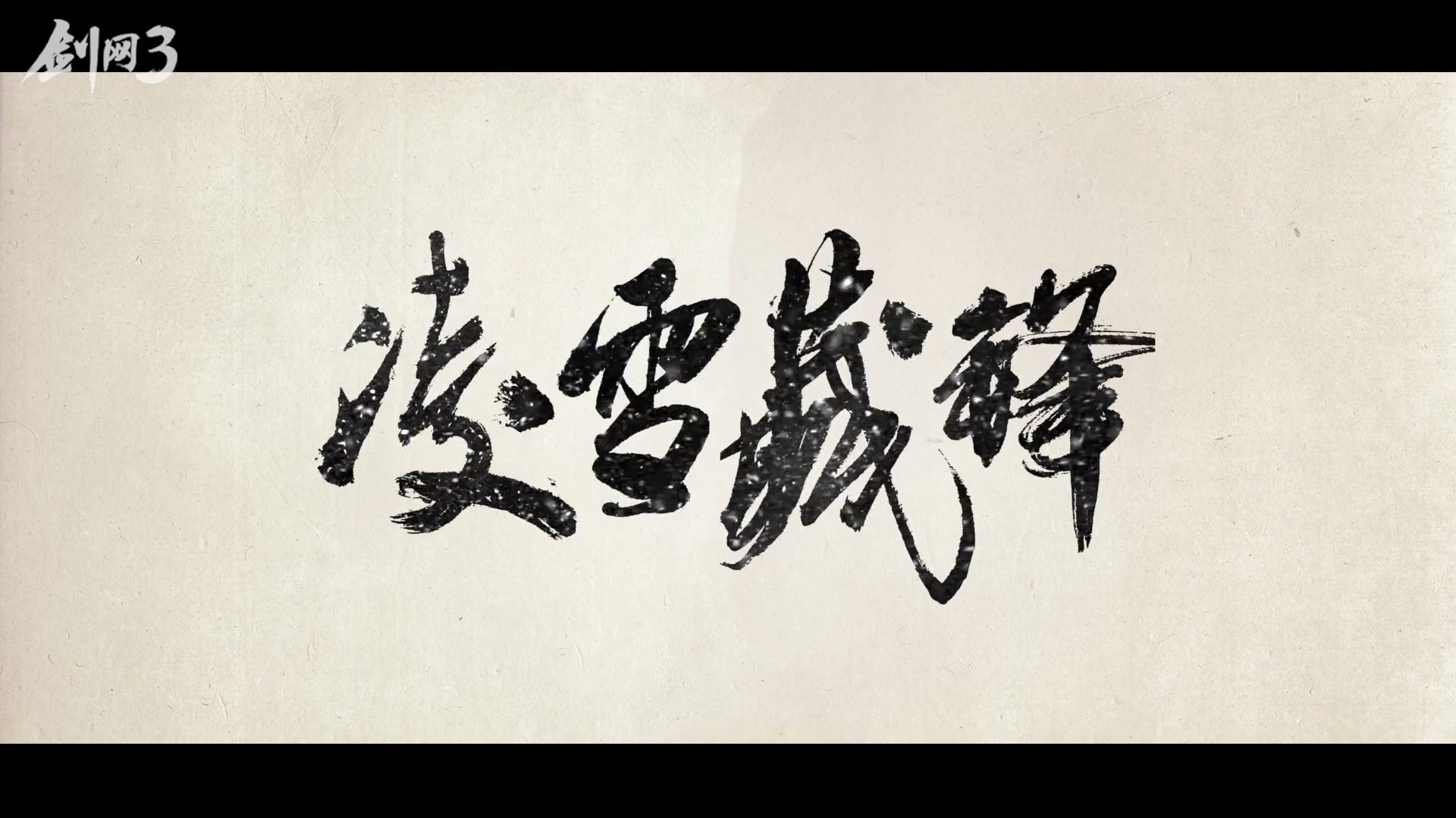 《剑网3》凌雪阁门派介绍