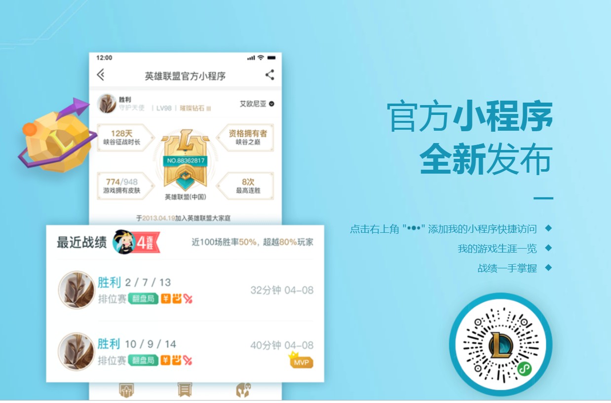 《LOL》微信官方小程序